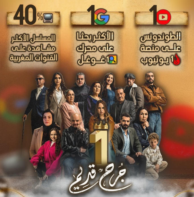 “جرح قديم” الأكثر بحثًا في المغرب.. دراما مشوّقة تحبس الأنفاس