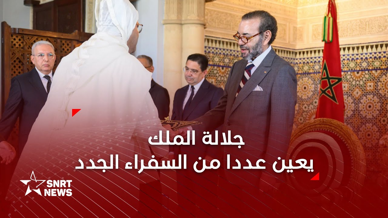 فيديو: الملك محمد السادس يعين عددا من السفراء الجدد