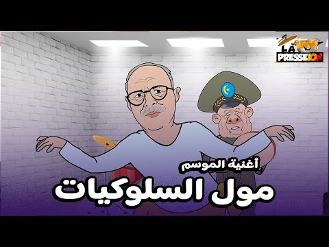 فيديو: أوعر أغنية شعبية..مول السلوكيات