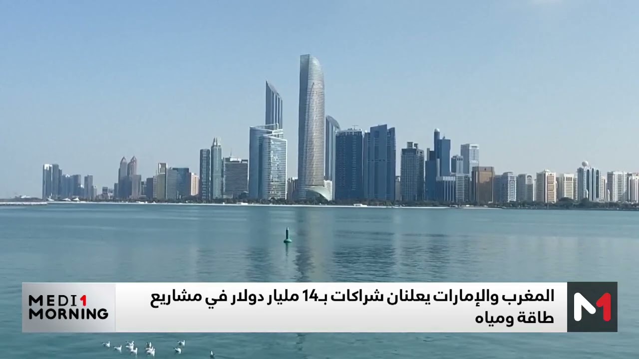 المغرب والإمارات يعلنان شراكات بـ14 مليار دولار في مشاريع طاقة ومياه