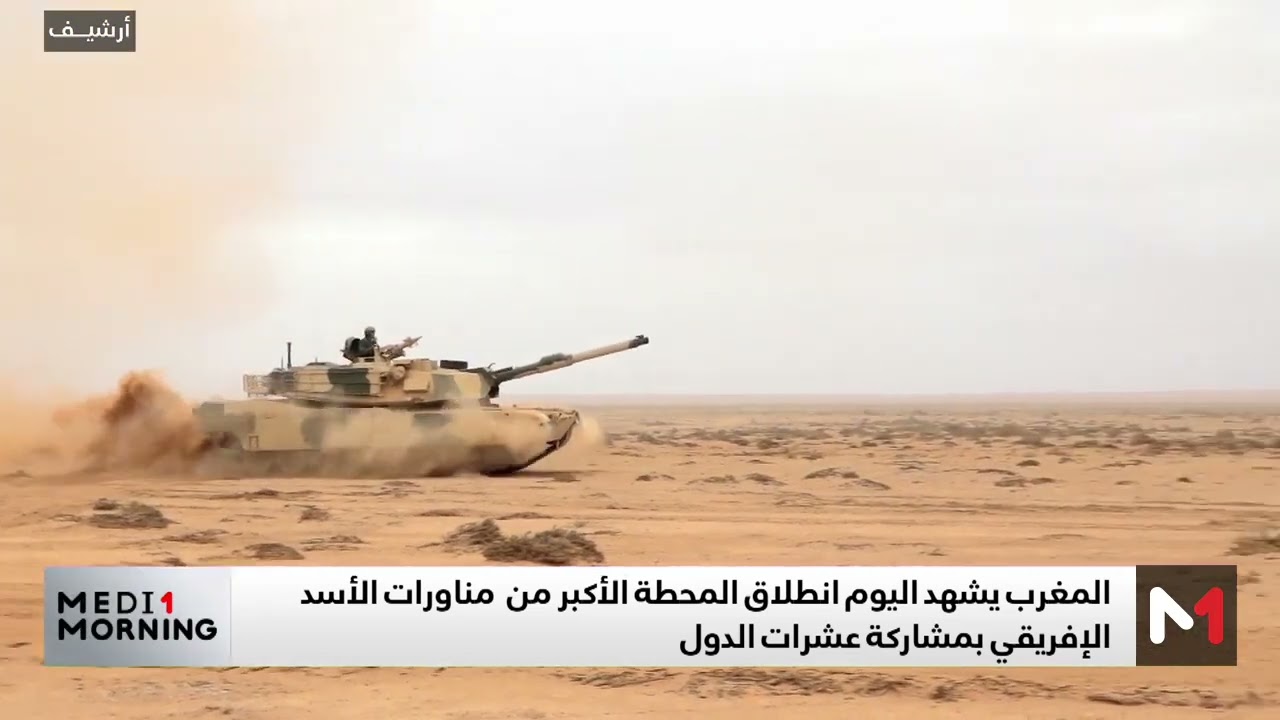 أكادير: الانطلاق الرسمي للدورة الـ21 من تمرين ‘الأسد الإفريقي’ المحطة الأكبر من نوعها