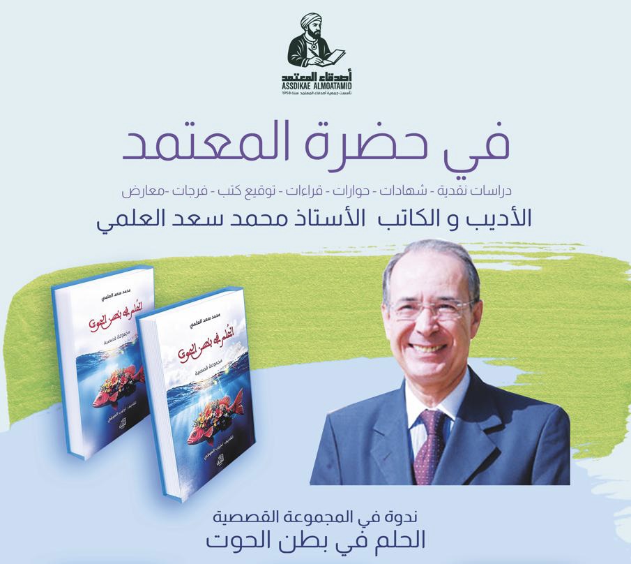 محمد سعد العلمي ضيف برنامج “في حضرة المعتمد” بشفشاون