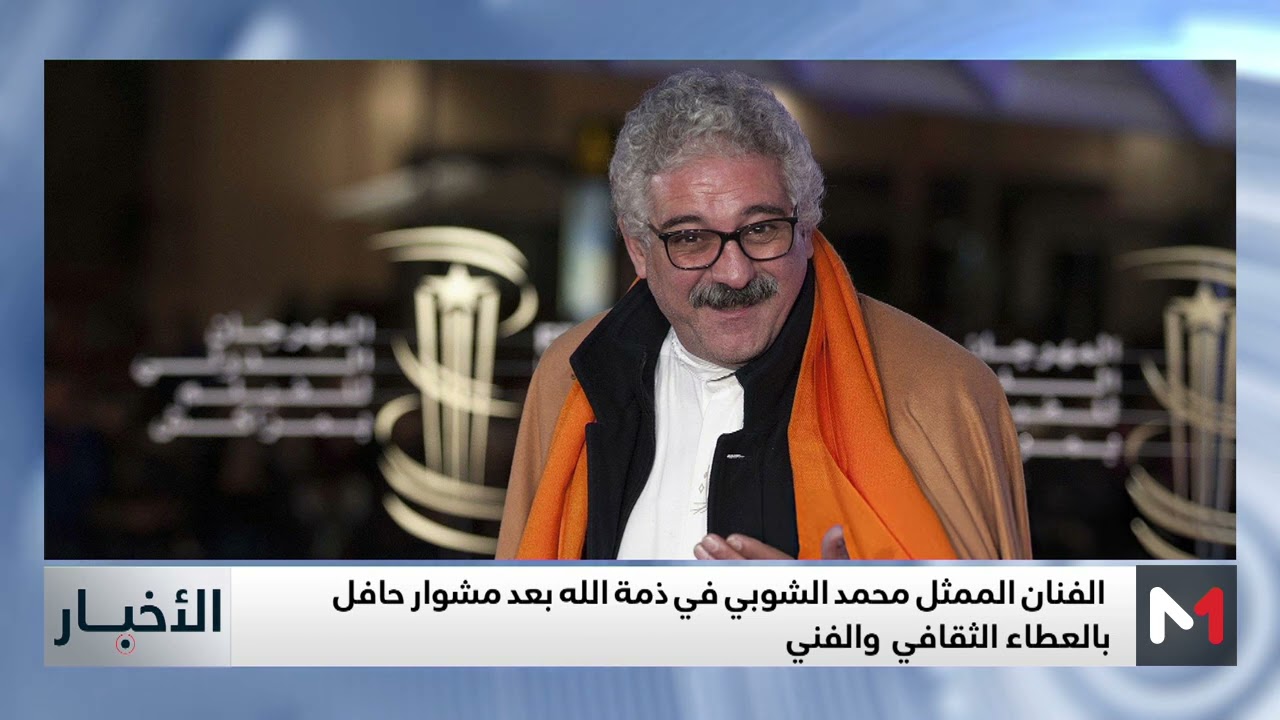 فيديو: وفاة الفنان المغربي محمد الشوبي بعد صراع مع المرض