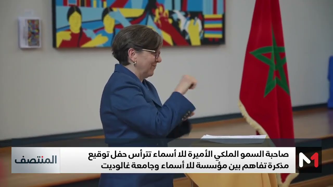تفاصيل زيارة الأميرة للا أسماء لجامعة غالوديت وترؤسها لحفل توقيع مذكرة تفاهم بين مؤسسة للا أسماء وغالوديت