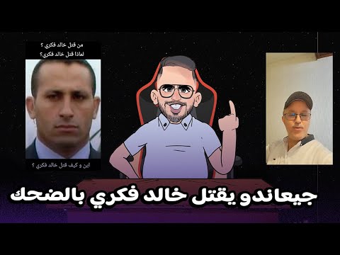 فيديو: جيعاندو يقتل خالد فمري بالضحك..