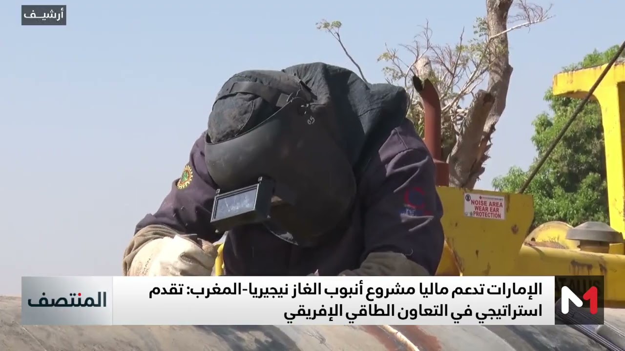 فيديو: الإمارات العربية المتحدة تدعم ماليا مشروع أنبوب الغاز نيجيريا-المغرب