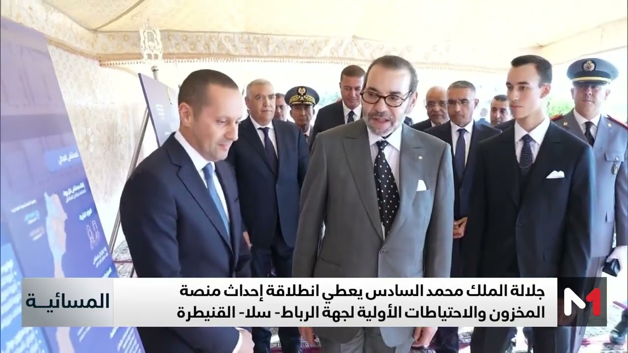 فيديو: الملك محمد السادس يعطي انطلاقة إحداث منصة المخزون والاحتياطات الأولية لجهة الرباط-سلا-القنيطرة
