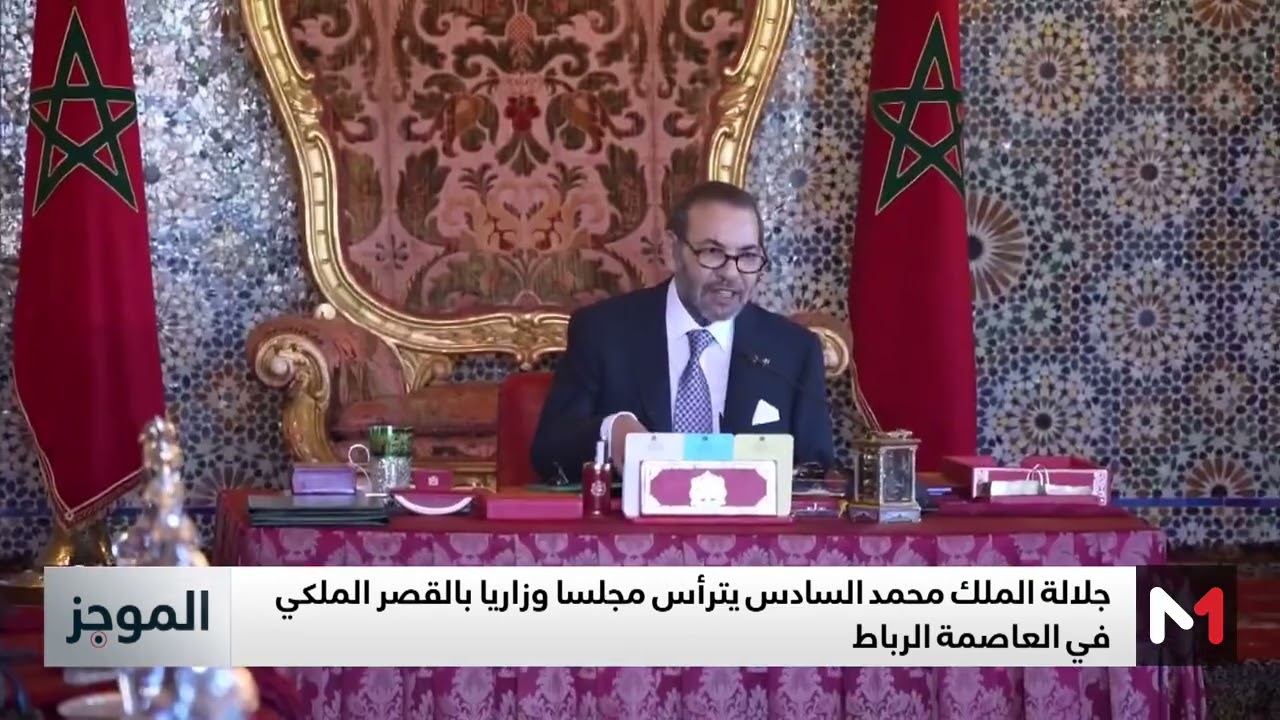 فيديو: الملك محمد السادس يترأس مجلسا وزاريا