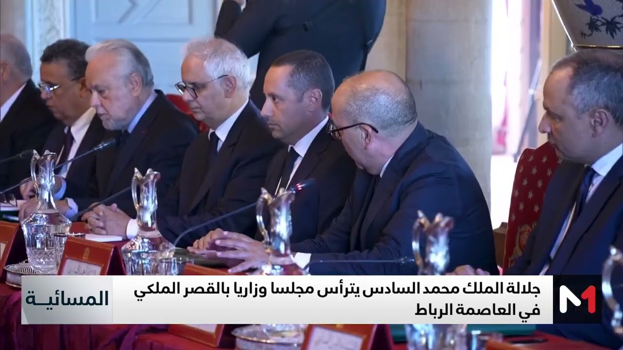 فيديو: تفاصيل أشغال المجلس الوزاري برئاسة جلالة الملك محمد السادس