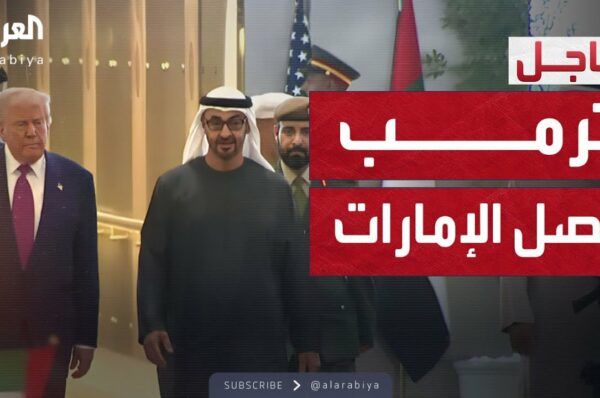 فيديو: استقبال رسمي لترامب لدى وصوله إلى الإمارات العربية المتحدة