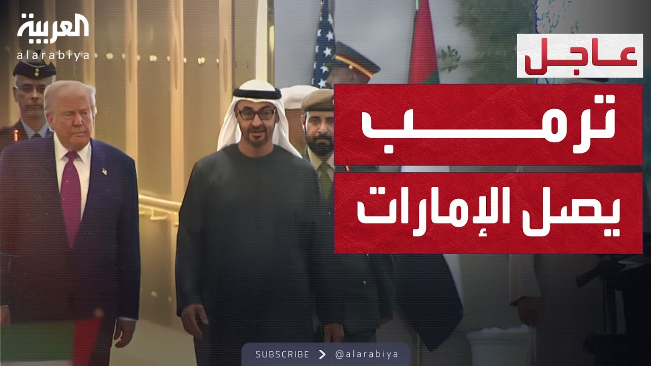 فيديو: استقبال رسمي لترامب لدى وصوله إلى الإمارات العربية المتحدة