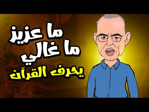 سكويلة بويا عمر: ما عزيز ما غالي يحرف القرآن..جيراندو النصاب وعقدة الحموشي