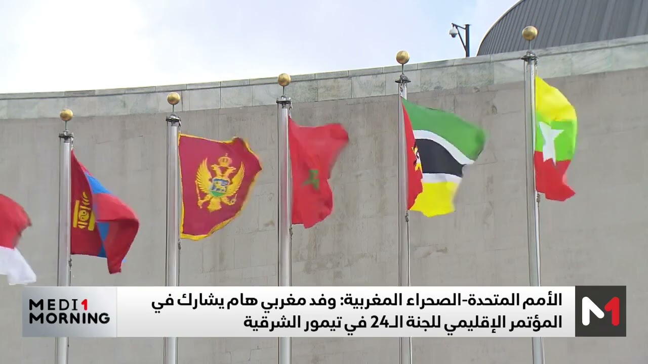 تيمور الشرقية: ملف الصحراء المغربية يطرح بقوة على طاولة المؤتمر الإقليمي اللجنة الـ24 الأممية