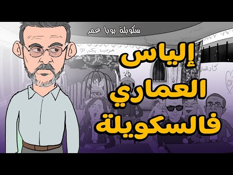 سكويلة بويا عمر: جبل في بويا عمر والدكتور مصطفى عزيز يفضح جيراندو