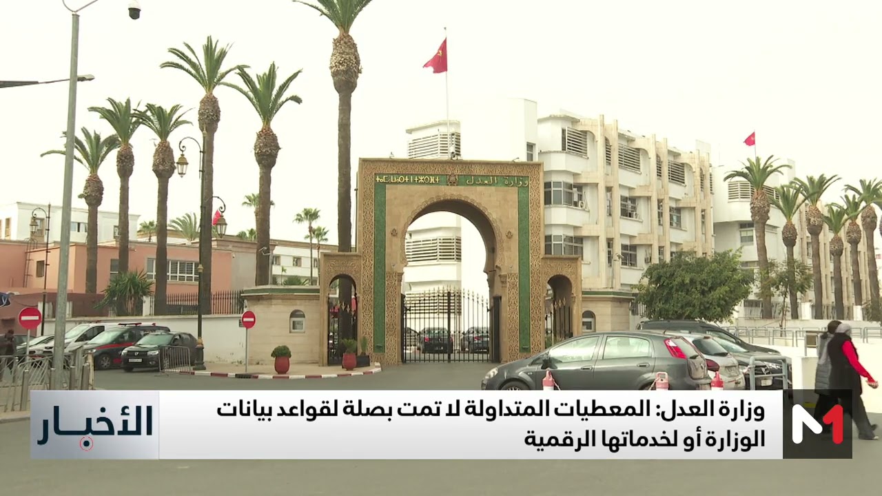 فيديو: بلاغ توضيحي لوزارة العدل حول ‘تسريبات بيانات إلكترونية’