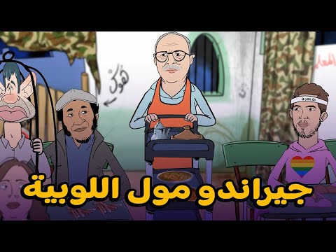 سلسلة ‘سكويلة بويا عمر’: الهضراوي عندو دبابة إيرانية وجيراندو كيسربي اللوبية فالسكويلة