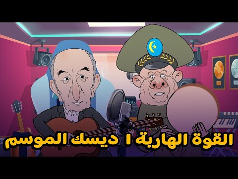فيديو: القوة الهاربة..ديسك الموسم بدون منازع
