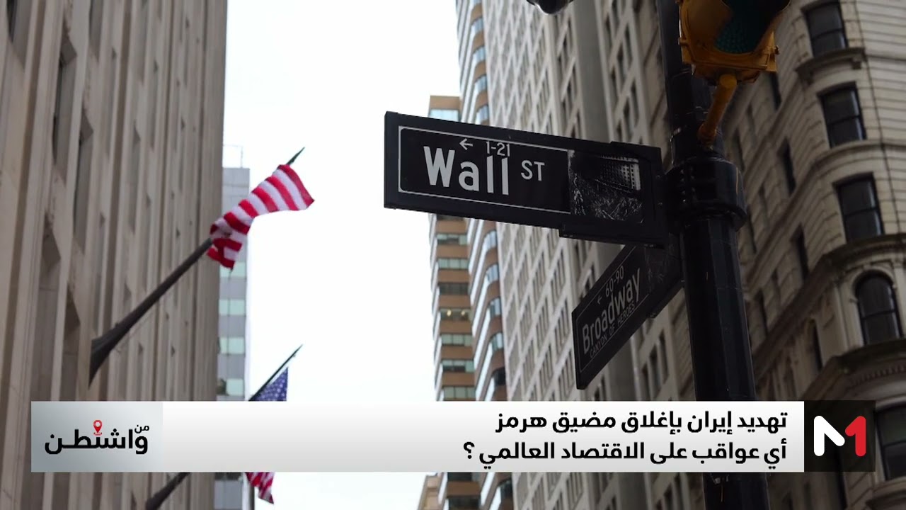 فيديو: حرب إسرائيل وإيران..أي تداعيات على الاقتصاد العالمي؟