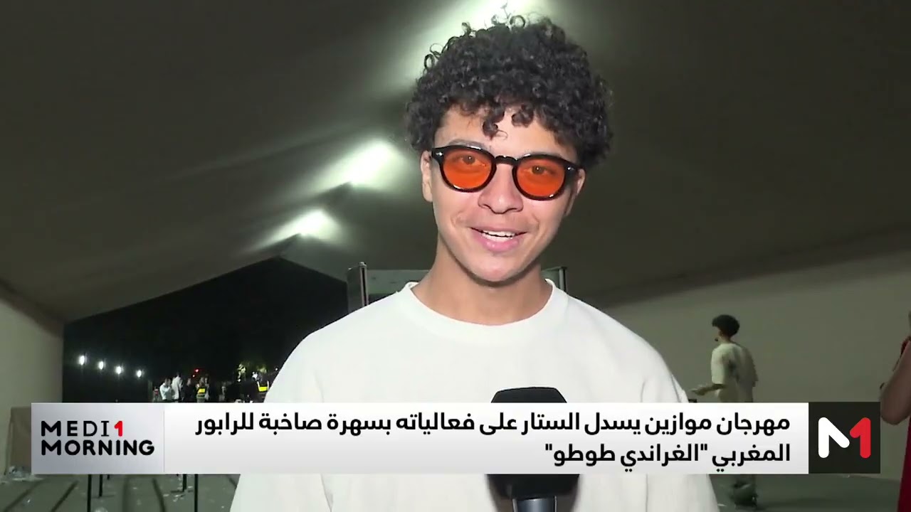 فيديو: مهرجان موازين يسدل الستار على فعالياته بسهرة صاخبة ل’الرابور طوطو’