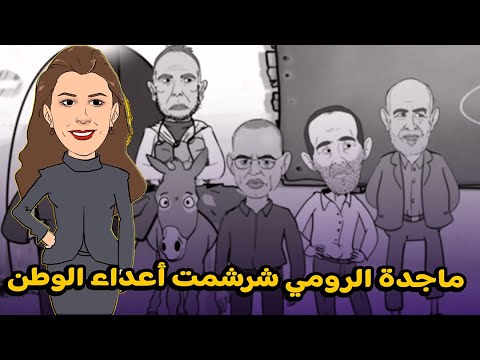 فيديو سكويلة بويا عمر: ماجدة الرومي شرشمت أعداء الوطن