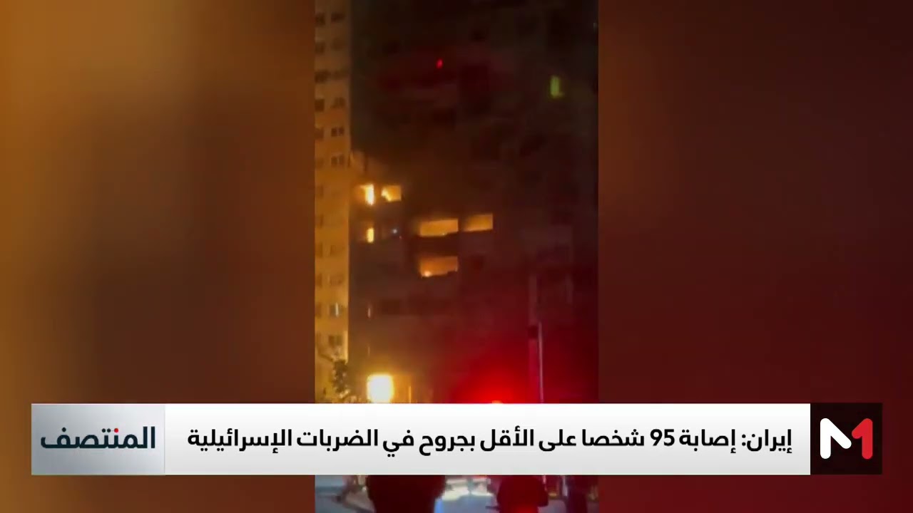 فيديو: إصابة 95 شخصا على الأقل بجروح في الضربات الإسرائيلية على إيران