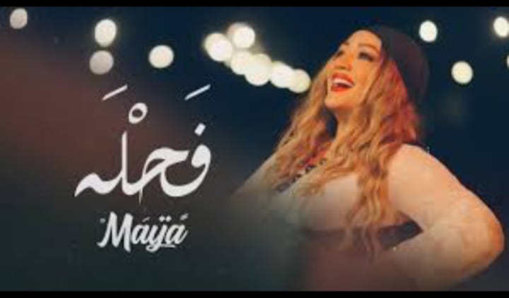 مايا تطلق “فحلة”.. عمل فني يحتفي بالمرأة التونسية