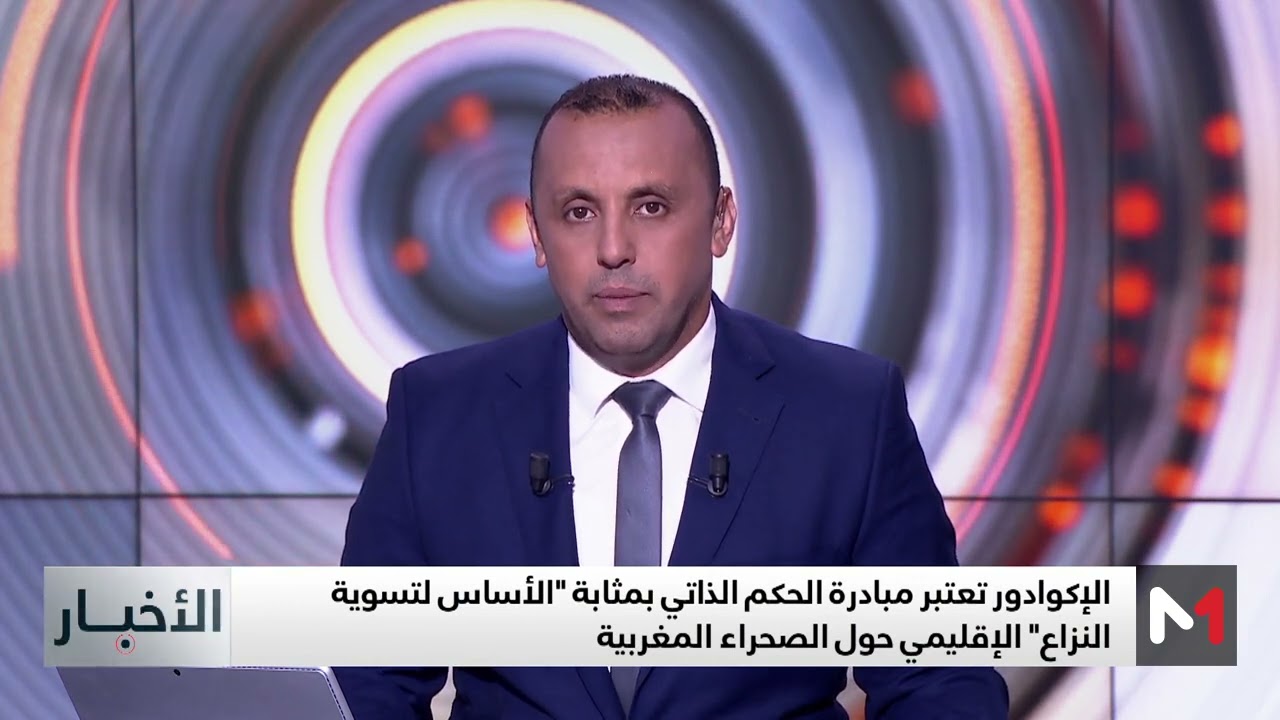 فيديو: الايكوادور تعتبر مبادرة الحكم الذاتي بمثابة الأساس لتسوية النزاع الإقليمي حول الصحراء المغربية