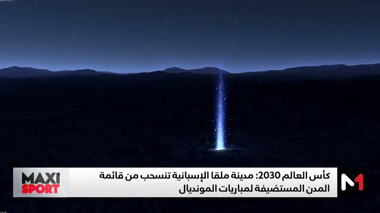فيديو: مدينة ملقا  الإسبانية تنسحب من قائمة المدن المستضيفة لمونديال 2030