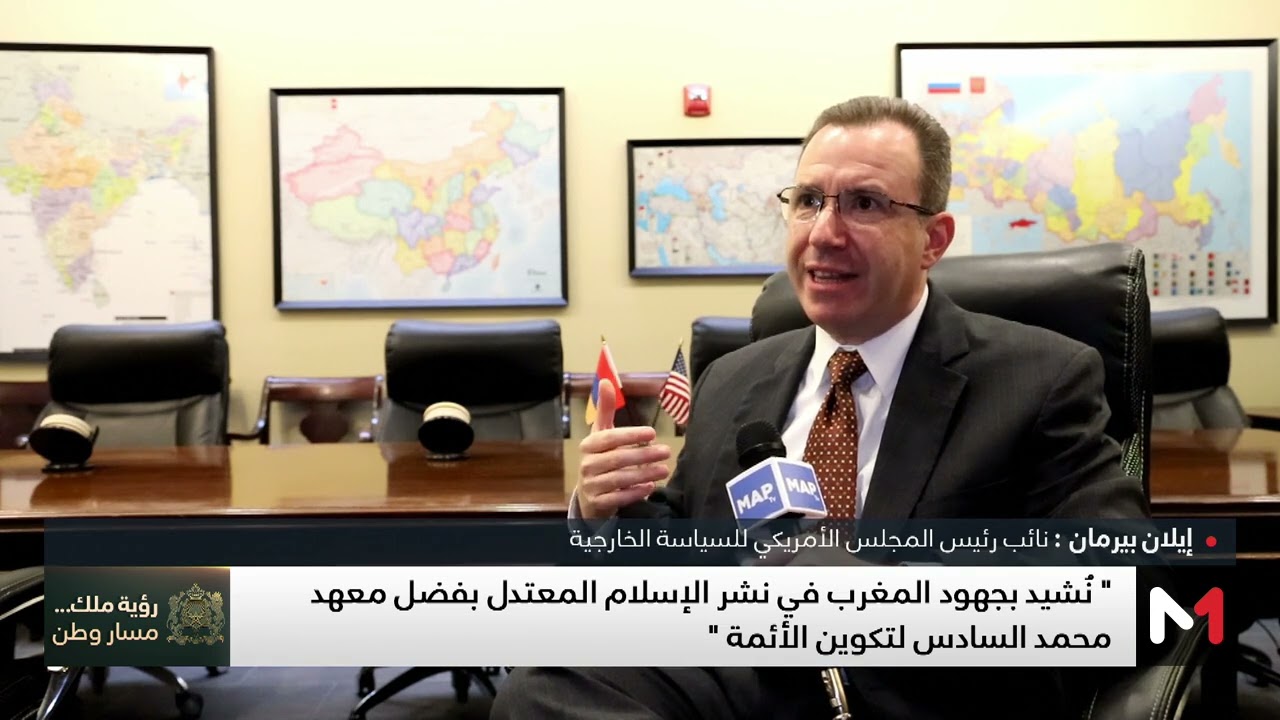 إيلان بيرمان: المغرب ينظر إليه شريكا موثوقا في مسار الولايات المتحدة المستقبلي (فيديو)