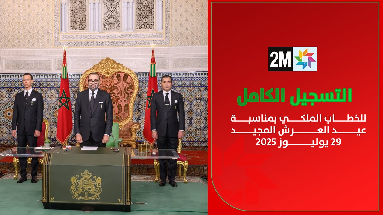 فيديو: التسجيل الكامل للخطاب الملكي بمناسبة الذكرى الـ26 لعيد العرش
