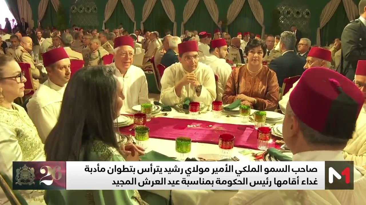 صاحب السمو الملكي الأمير مولاي رشيد يترأس مأدبة غداء أقامها رئيس الحكومة بمناسبة عيد العرش