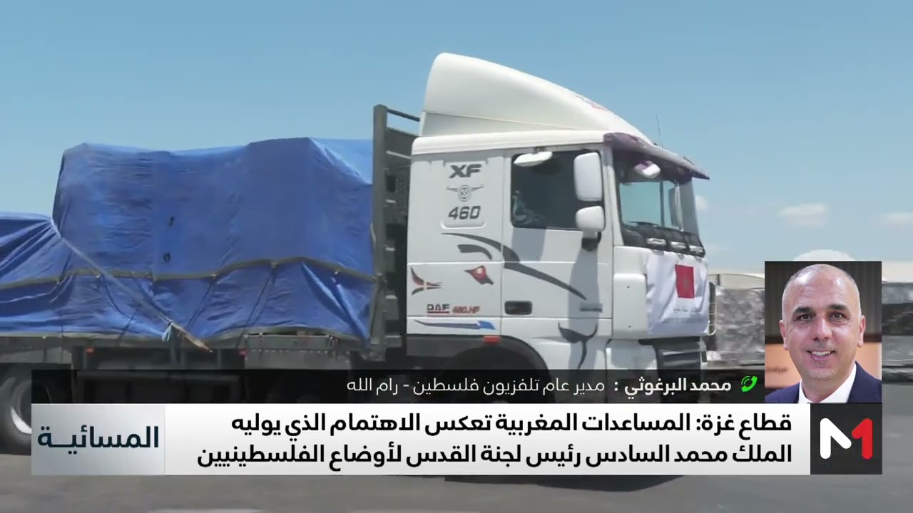فيديو: كيف استقبل الفلسطينيون مبادرة ملك المغرب بإرسال مساعدات عاجلة لفلسطين؟