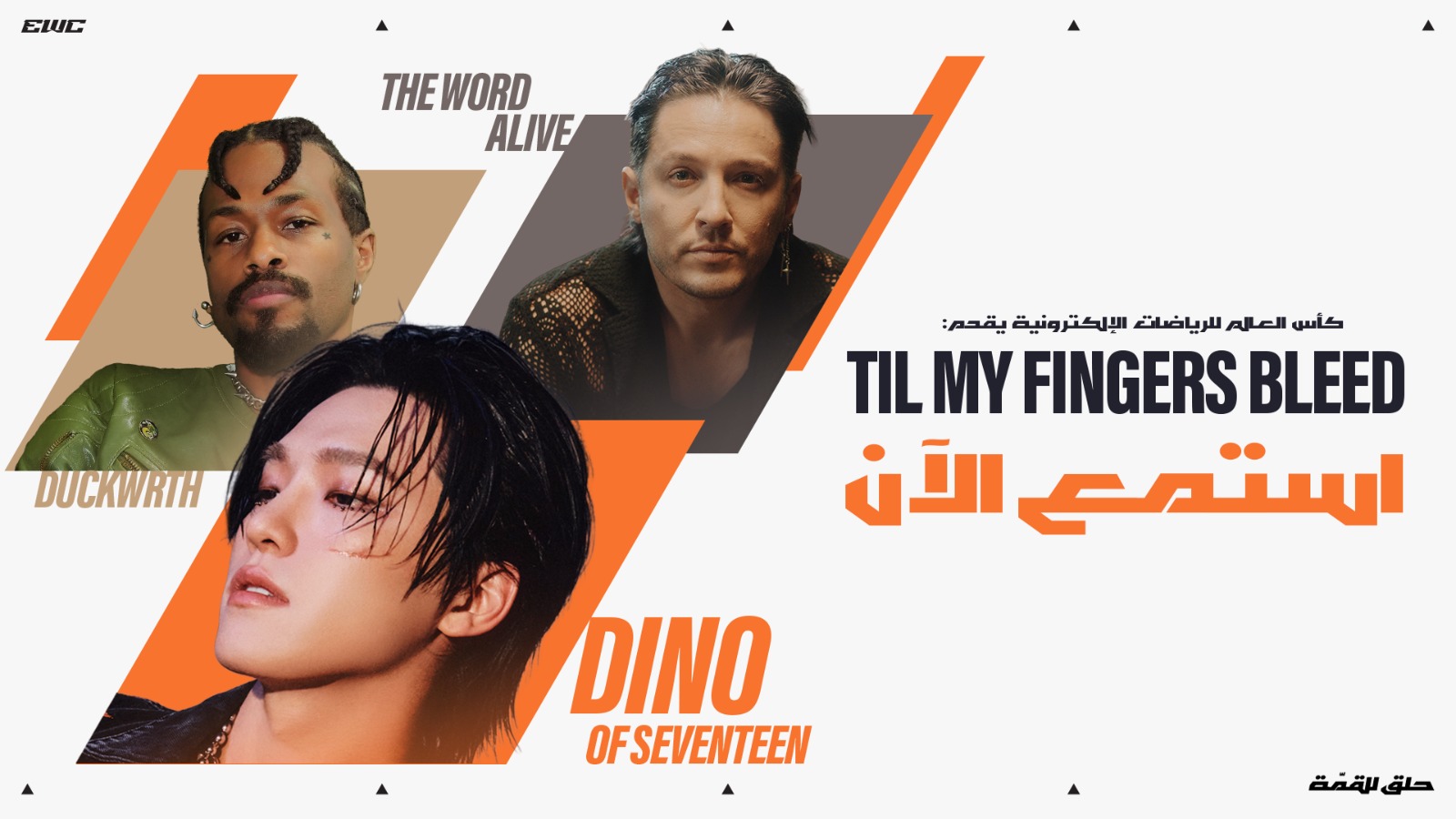 الكشف عن الأغنية الرسمية لكأس العالم للرياضات الإلكترونية 2025