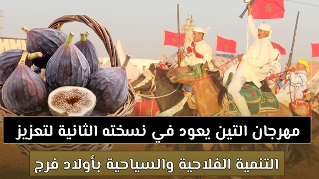 انطلاق النسخة الثانية من مهرجان التين بأولاد فرج وسط أجواء احتفالية -فيديو-