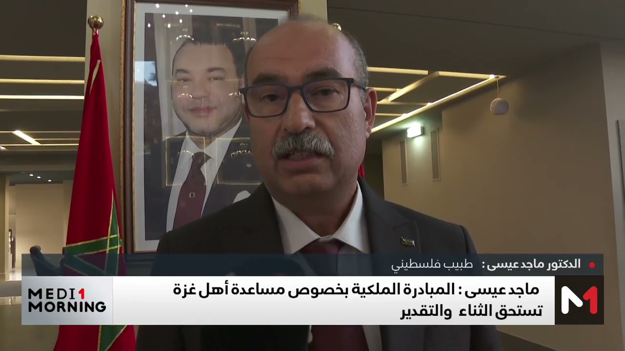 الطبيب الفلسطيني ماجد عيسى: المبادرة الملكية بخصوص مساعدة أهل غزة تستحق الثناء والتقدير