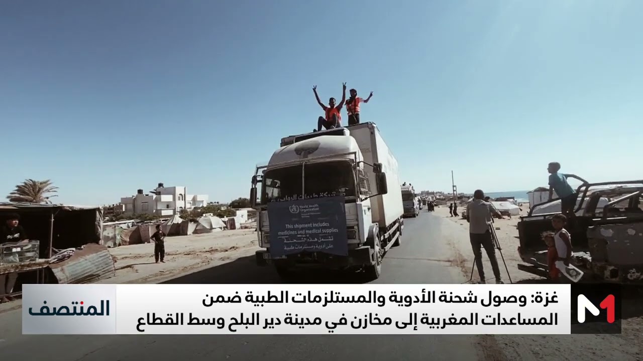 فيديو: وصول المساعدات المغربية إلى مخازن في مدينة ‘دير البلح’ وسط غزة
