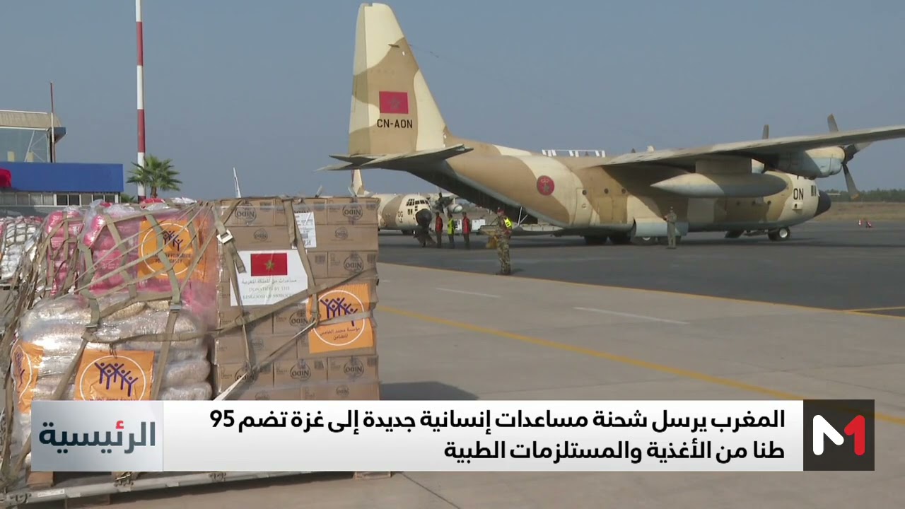 فيديو: المغرب يرسل مساعدات إنسانية جديدة إلى غزة تضم 95 طنا من الأغذية والمستلزمات الطبية