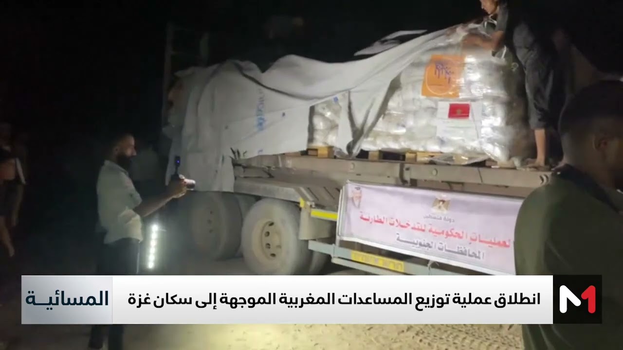 فيديو: توزيع المساعدات الإنسانية المغربية الموجهة إلى سكان غزة
