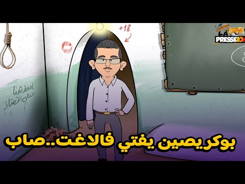 سلسلة سكويلة بويا عمر: ‘بوكريصين’ يفتي في الاغتصاب و’شمبريرو’ مثقوب و’خريون’ في خدمة الكابران