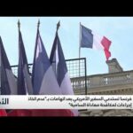 فيديو: فرنسا تستدعي السفير الأمريكي بعد اتهامات ب’ عدم اتخاذ  باريس إجراءات لمكافحة معاداة السامية’