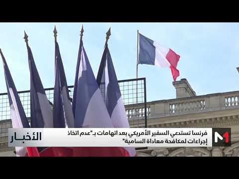 فيديو: فرنسا تستدعي السفير الأمريكي بعد اتهامات ب’ عدم اتخاذ  باريس إجراءات لمكافحة معاداة السامية’