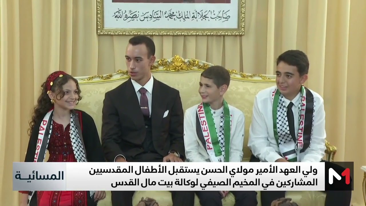 فيديو: ولي العهد مولاي الحسن يستقبل الأطفال المقدسيين المشاركين في المخيم الصيفي لوكالة بيت مال القدس الشريف