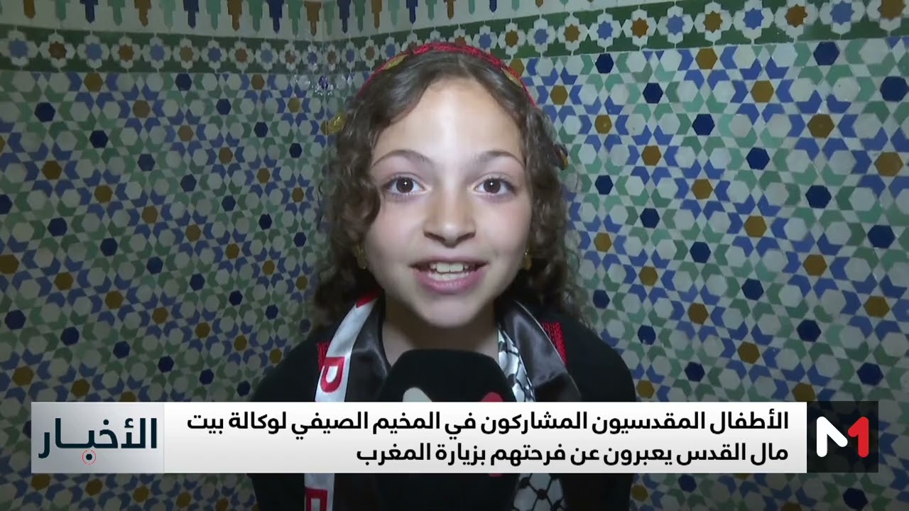 فيديو: الأطفال المقدسيون المشاركون في المخيم الصيفي يعبرون عن فرحتهم بزيارة المغرب
