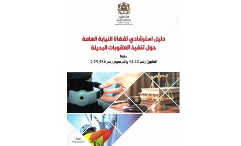 المغرب: رئاسة النيابة العامة تصدر دليلا استرشاديا لقضاة النيابة العامة حول تنفيذ العقوبات البديلة