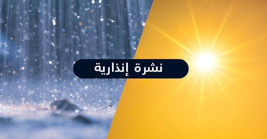 نشرة إنذارية: موجة حر وزخات رعدية قوية مصحوبة بالبرَد مرتقبة بعدد من مناطق المغرب