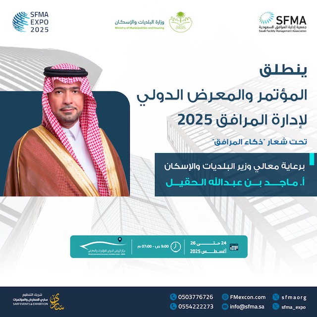 أكثر من 126 جهة و100 متحدث في مؤتمر ومعرض إدارة المرافق الدولي بالرياض