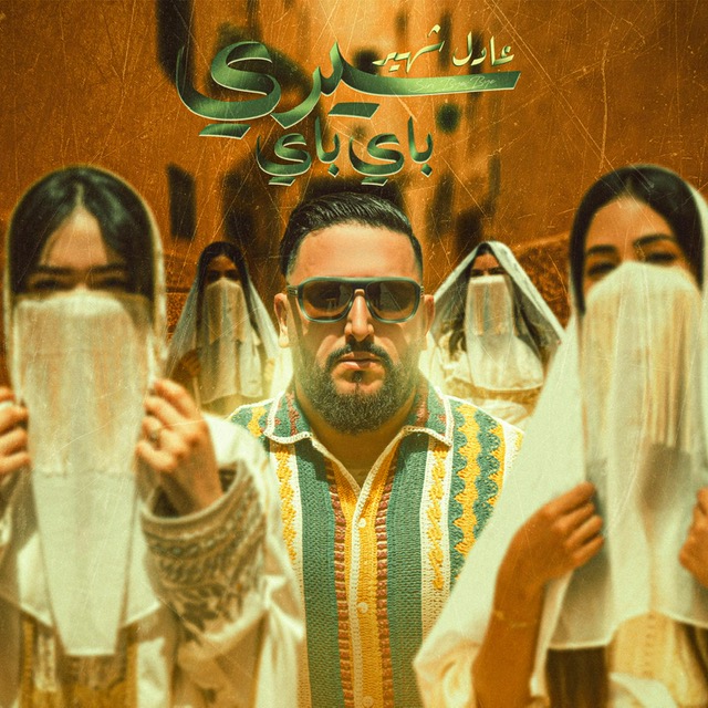 عادل شهير يطرح كليب أغنيته الجديدة سيري باي باي -فيديو-
