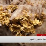 فيديو: اكتشاف الذهب بمدينة كلميم
