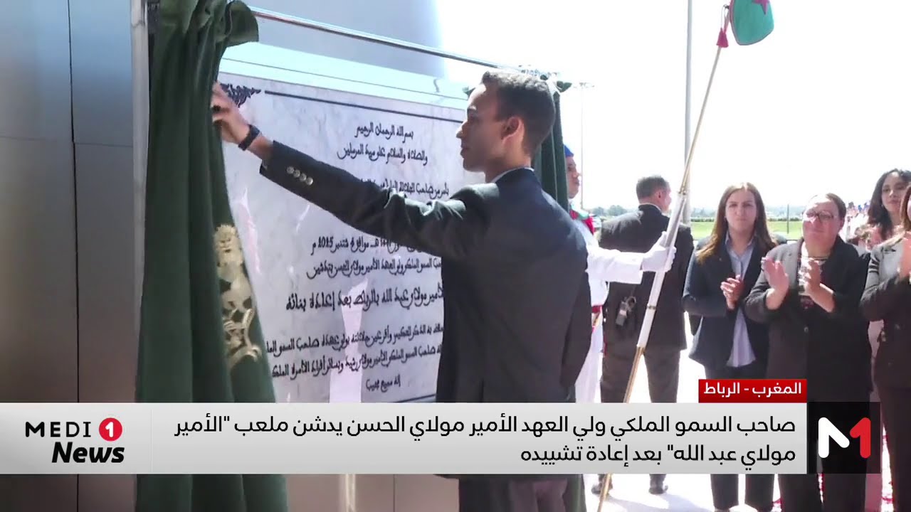 فيديو: ولي العهد الأمير مولاي الحسن يدشن ملعب الأمير مولاي عبد الله بالرباط