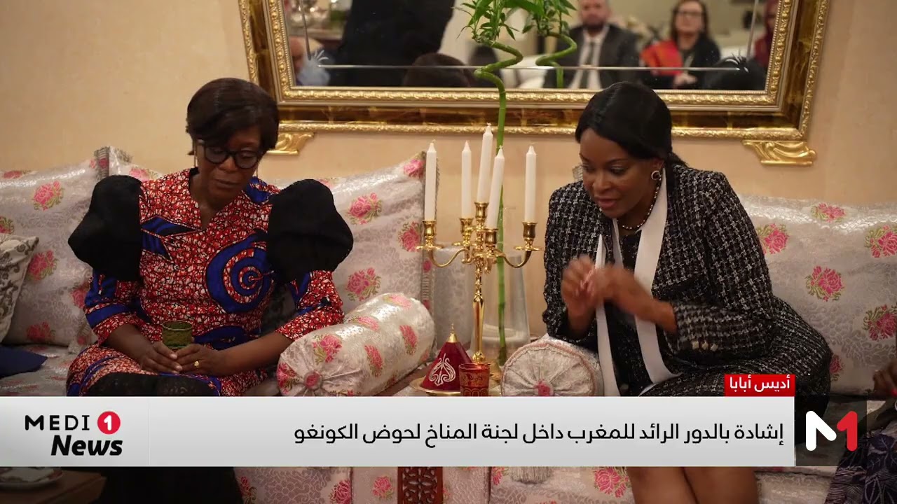 فيديو: إشادة بالدور الرائد للمغرب داخل لجنة المناخ لحوض الكونغو